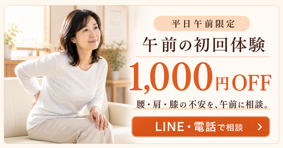 午前の初回体験1,000円OFF